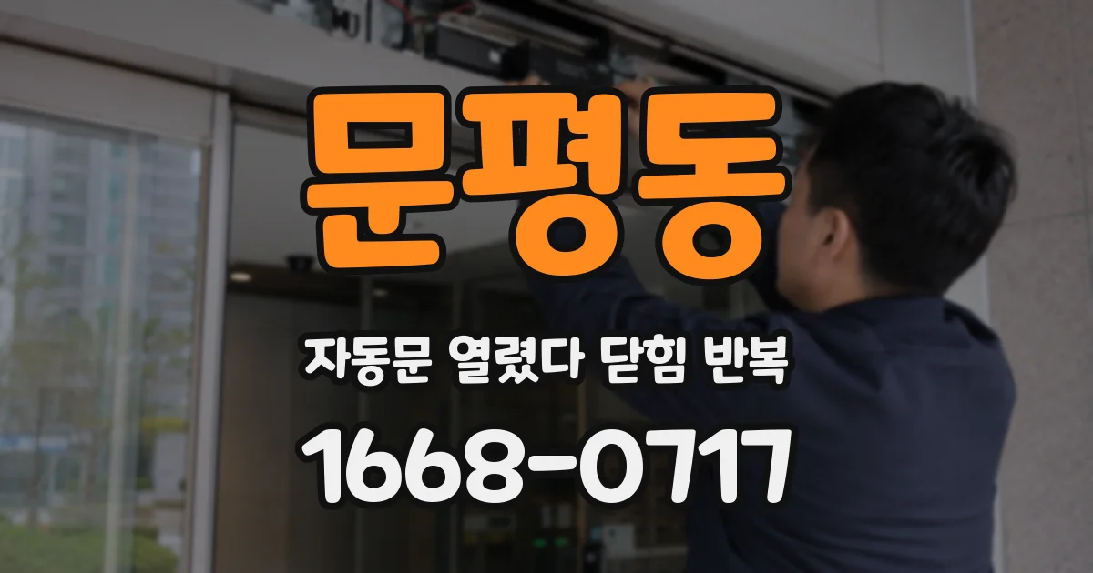 문평동 자동문 열렸다 닫힘 반복