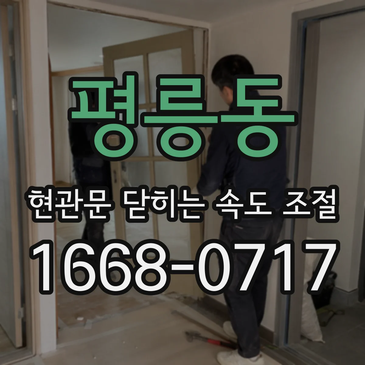 평릉동 현관문 닫히는 속도 조절