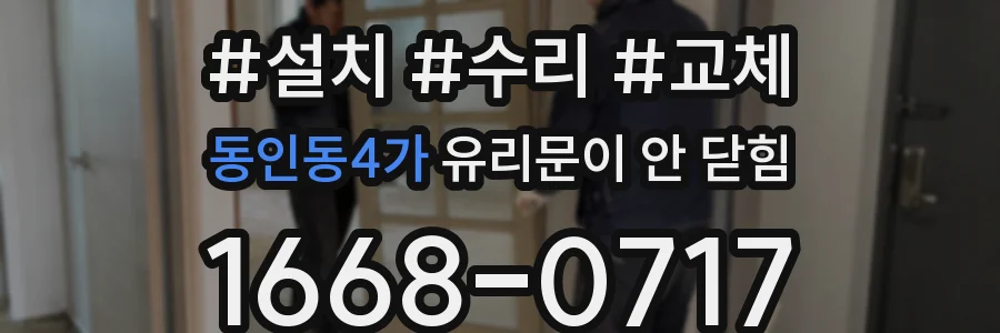 동인동4가 유리문이 안 닫힘
