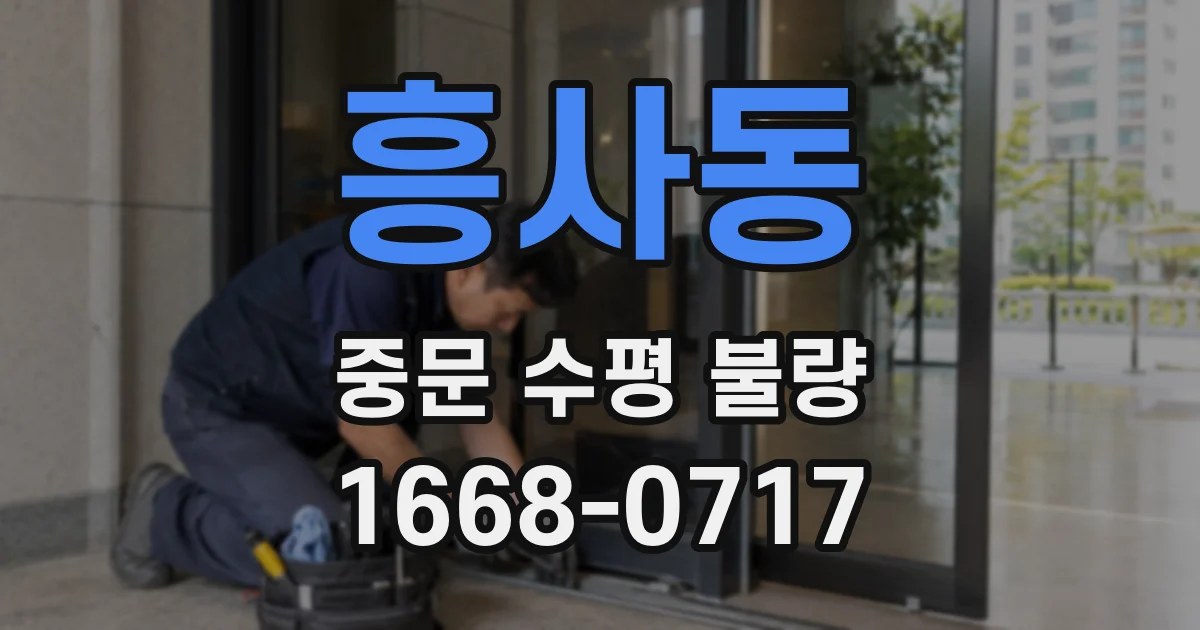 흥사동 중문 수평 불량