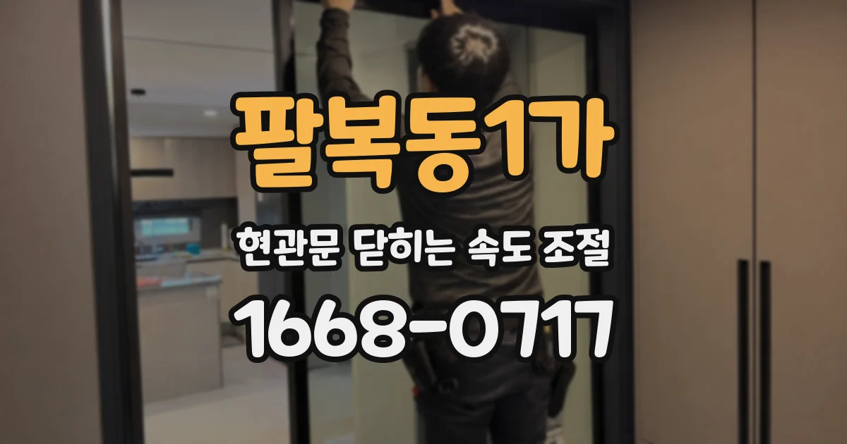 팔복동1가 현관문 닫히는 속도 조절