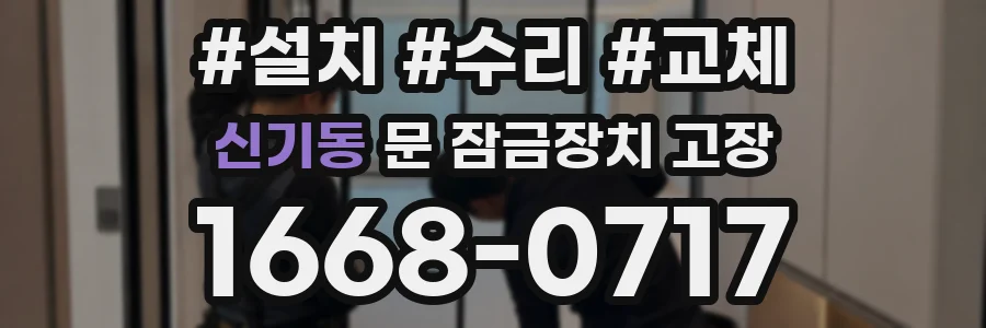 신기동 문 잠금장치 고장