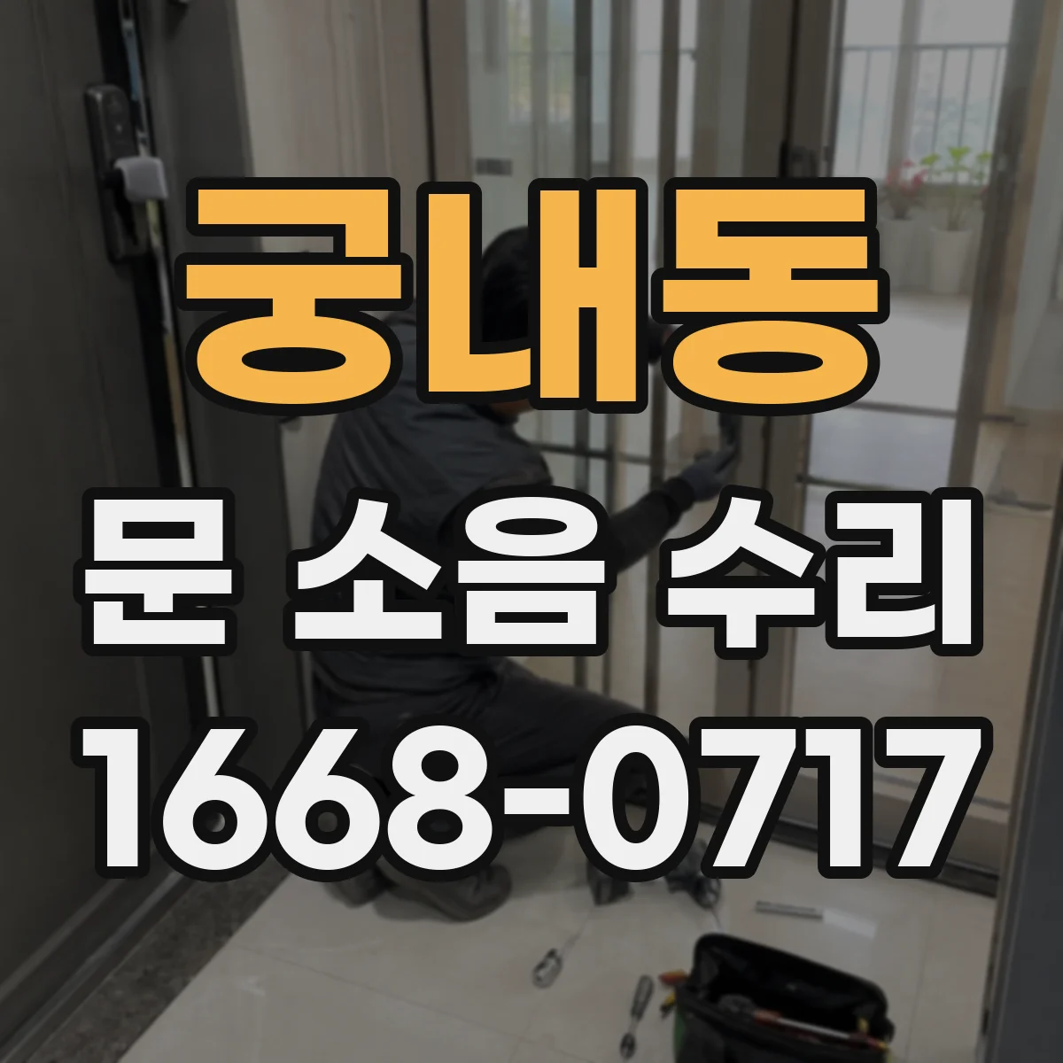 궁내동 문 소음 수리