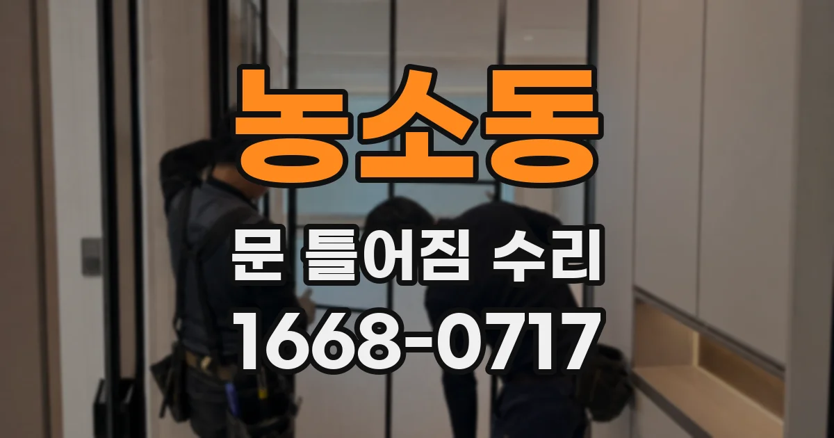 농소동 문 틀어짐 수리