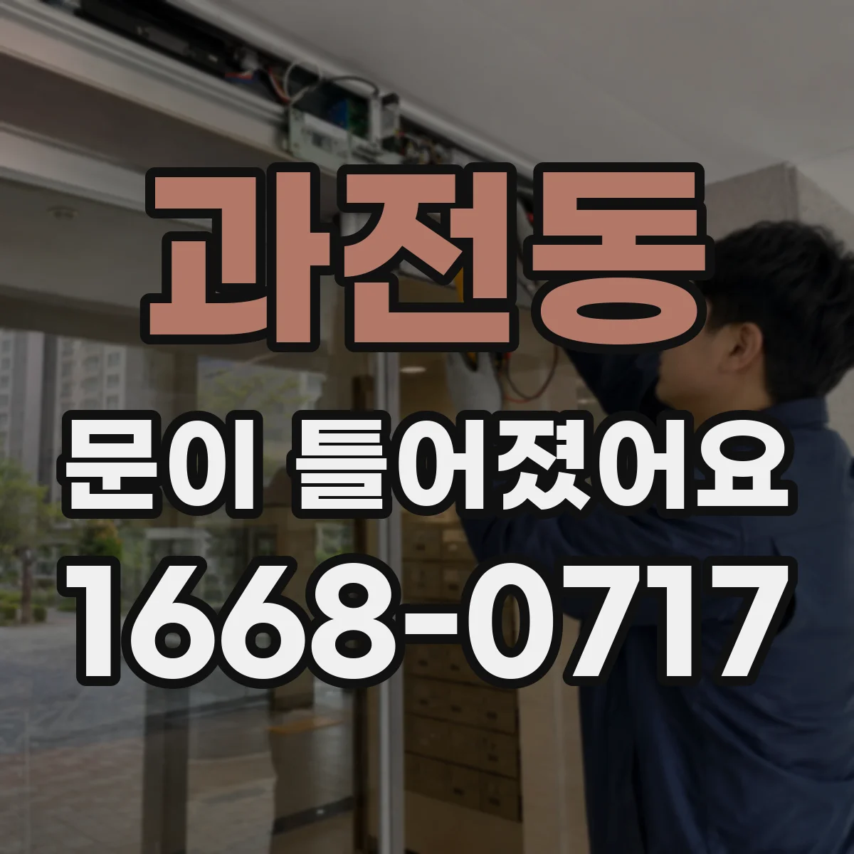 과전동 문이 틀어졌어요