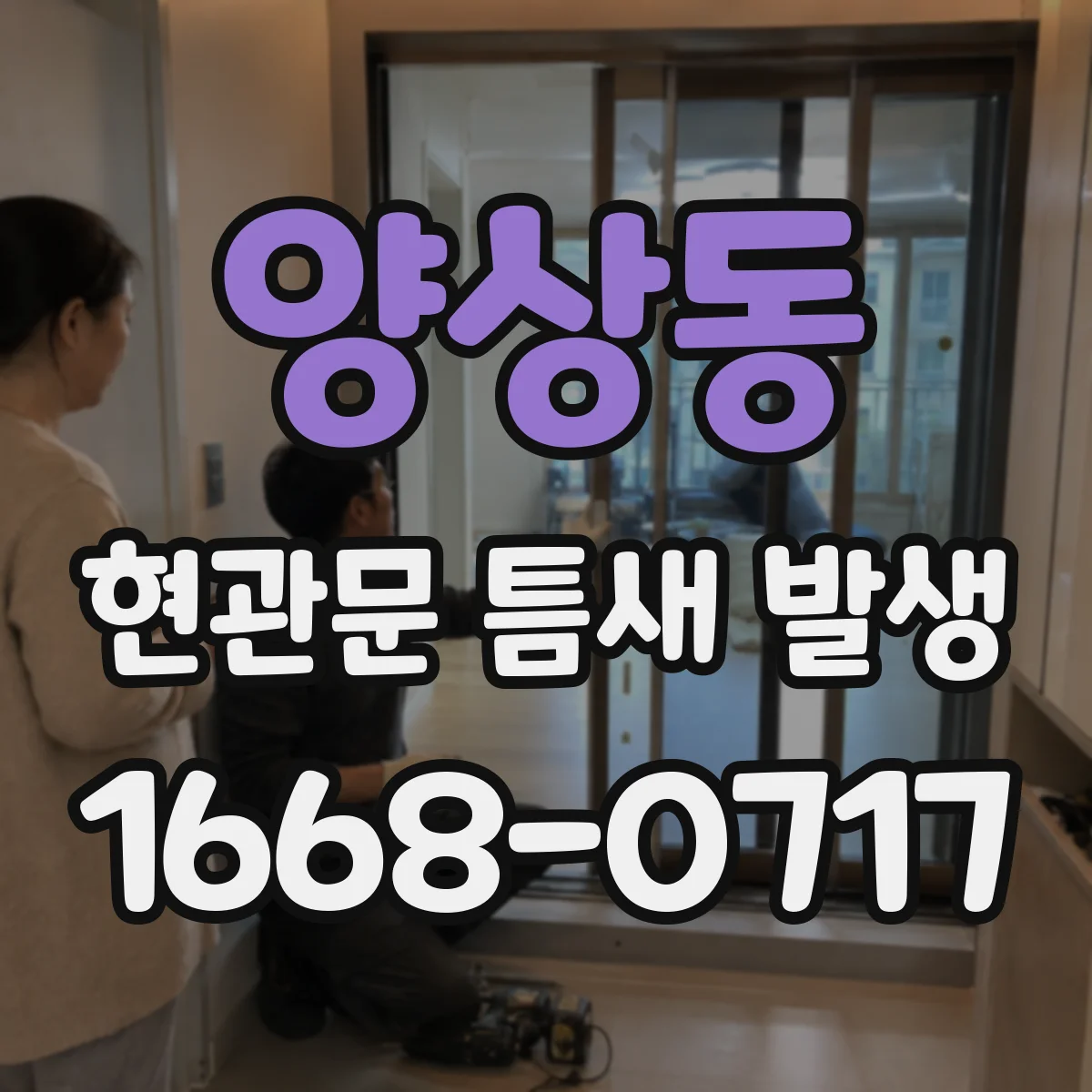 양상동 현관문 틈새 발생