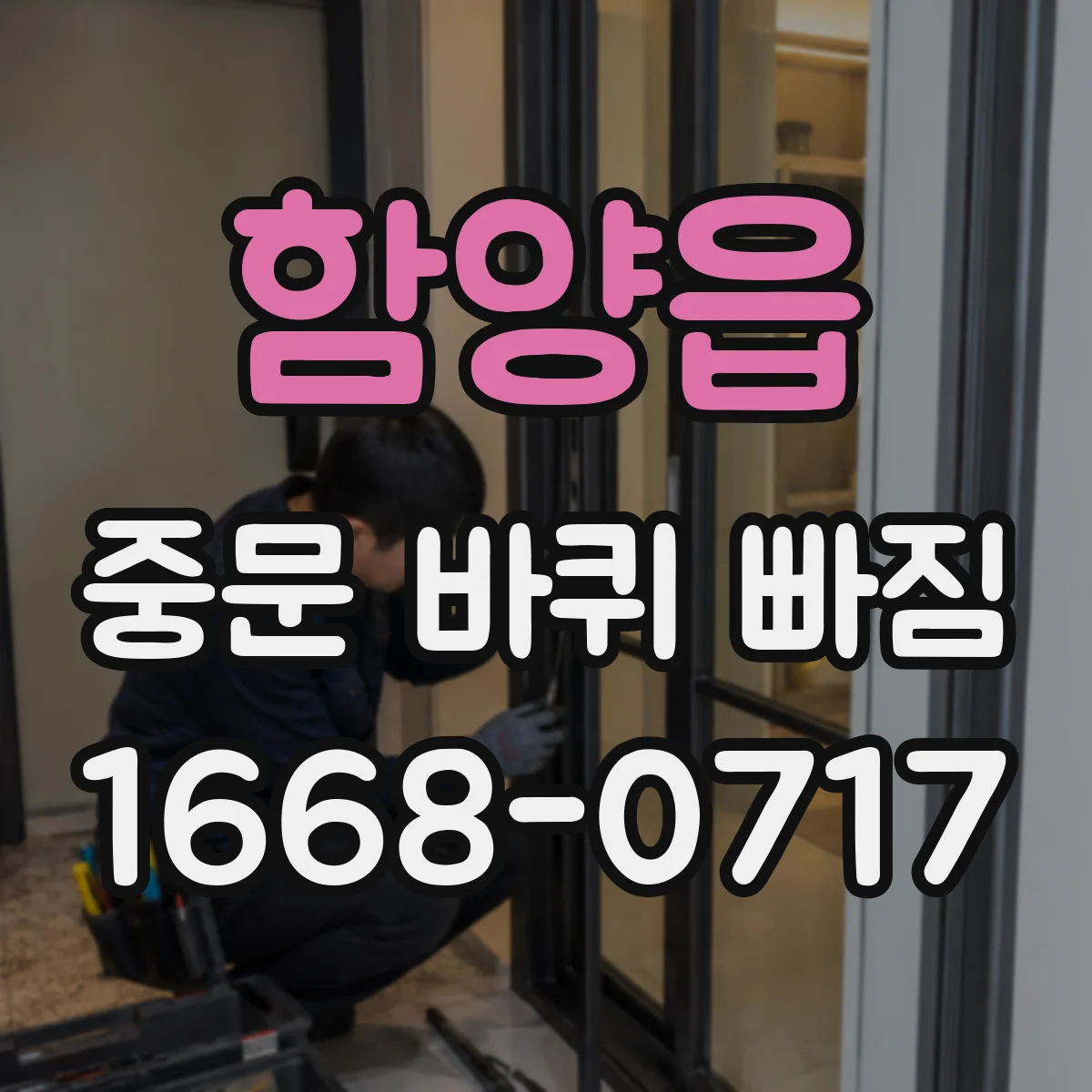 함양읍 중문 바퀴 빠짐