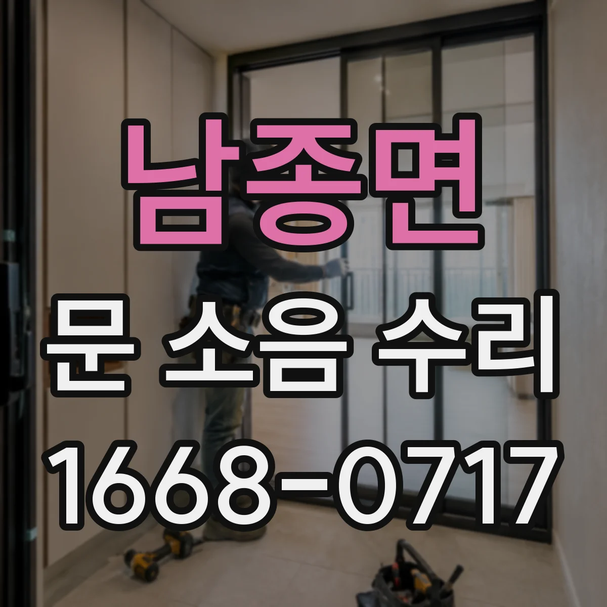 남종면 문 소음 수리