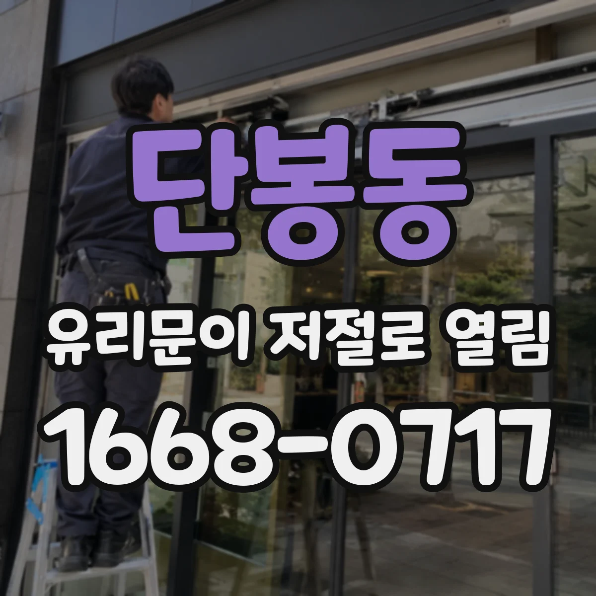 단봉동 유리문이 저절로 열림