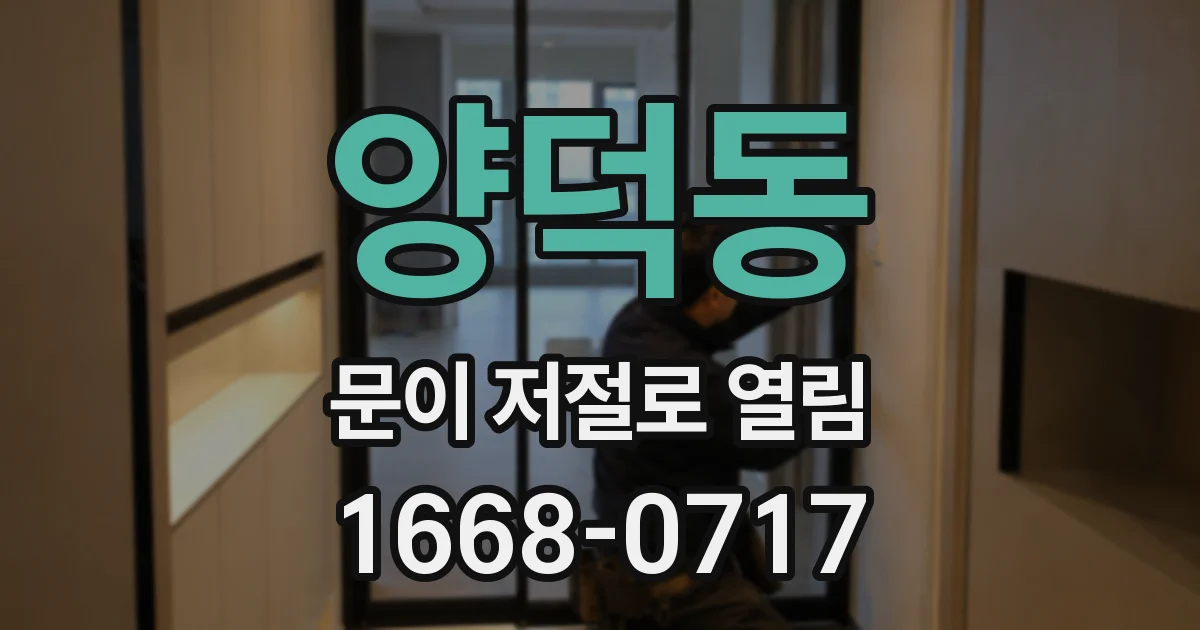 양덕동 문이 저절로 열림