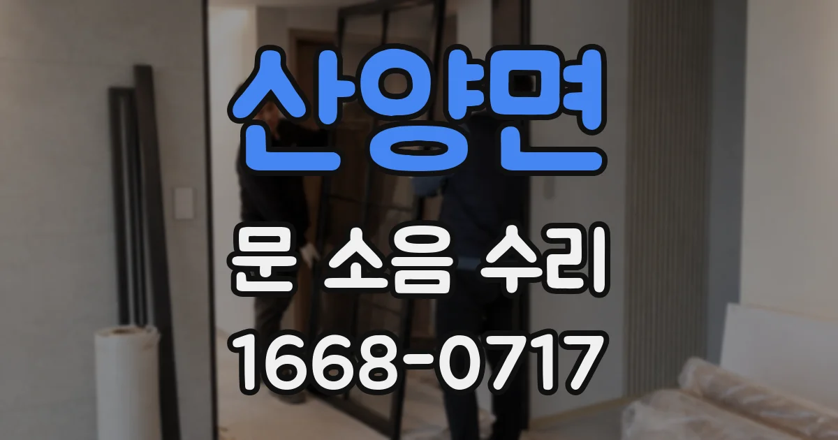 산양면 문 소음 수리