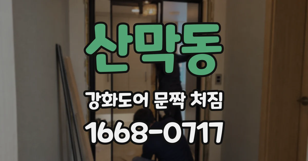 산막동 강화도어 문짝 처짐