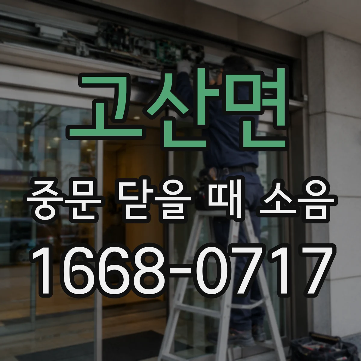 고산면 중문 닫을 때 소음