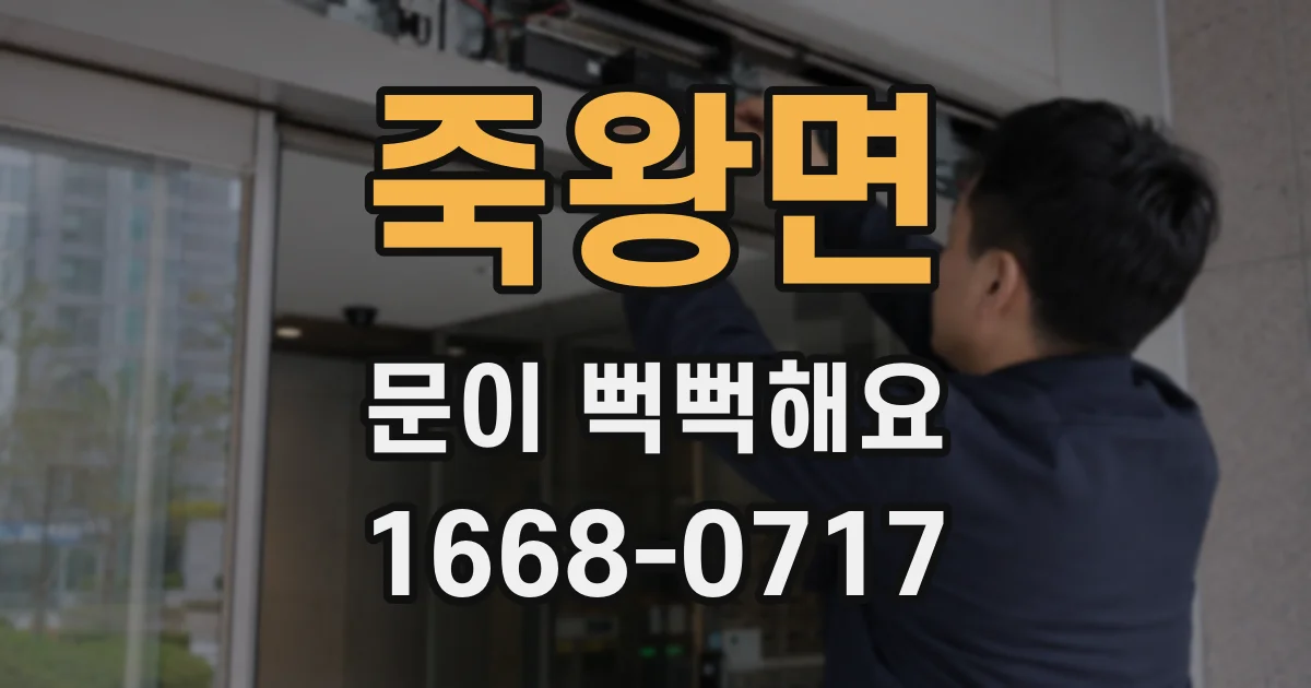 죽왕면 문이 뻑뻑해요