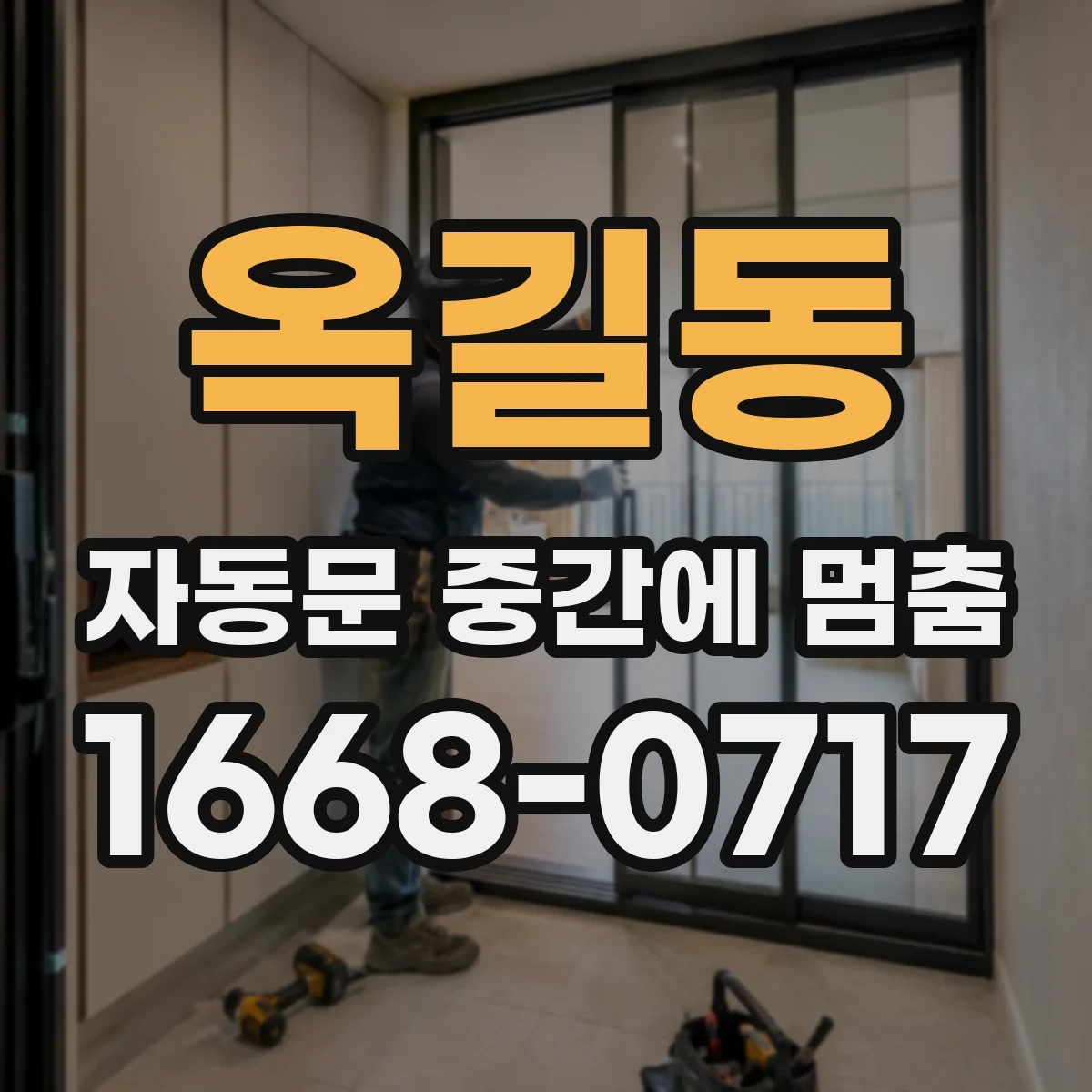옥길동 자동문 중간에 멈춤