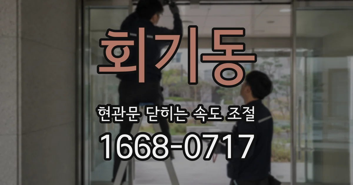 회기동 현관문 닫히는 속도 조절