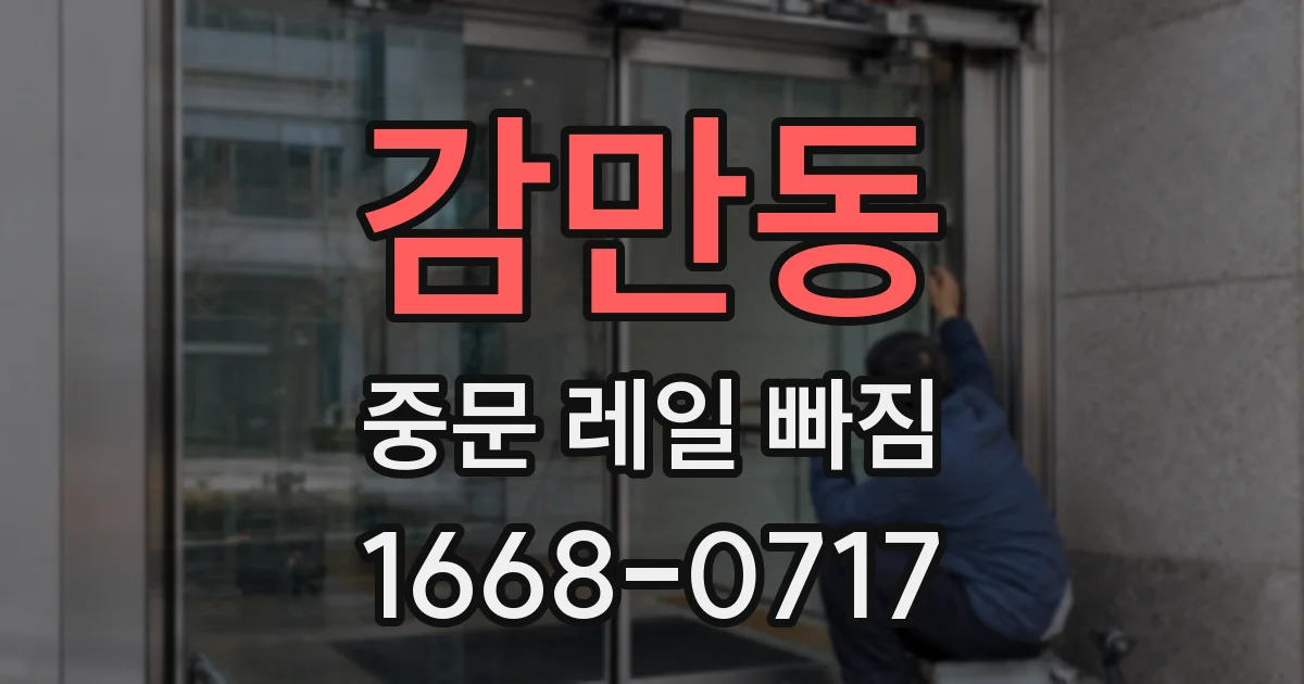 감만동 중문 레일 빠짐
