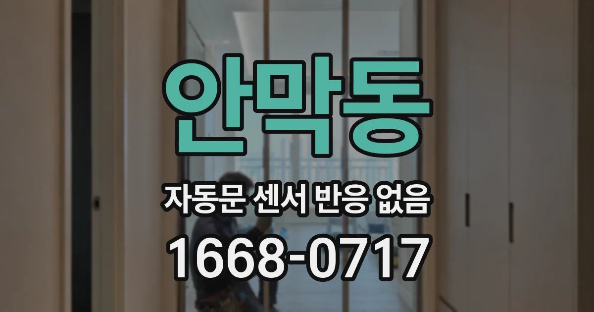 안막동 자동문 센서 반응 없음