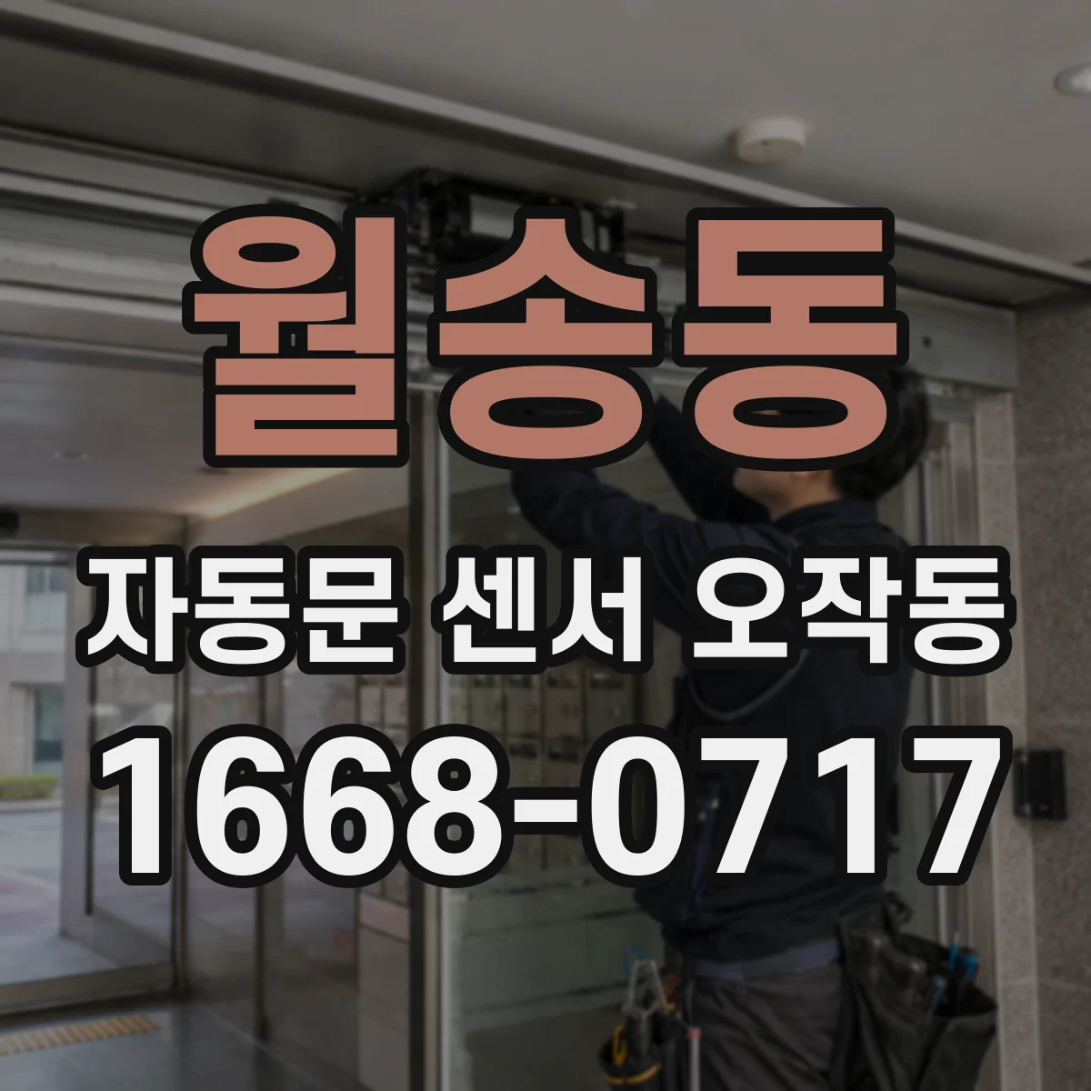 월송동 자동문 센서 오작동