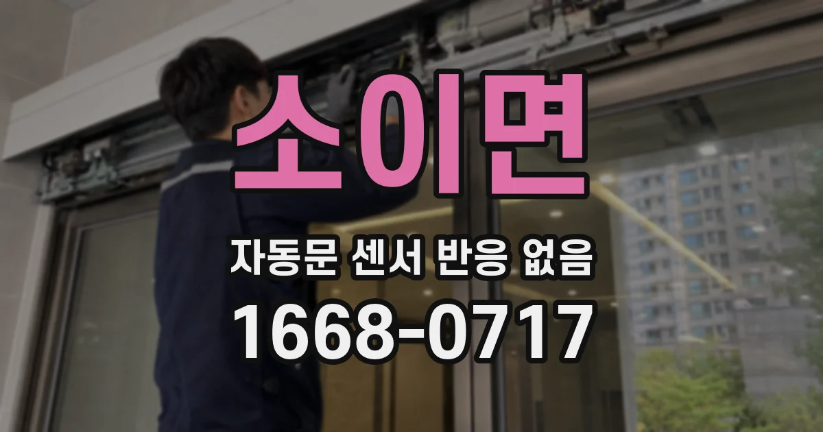 소이면 자동문 센서 반응 없음