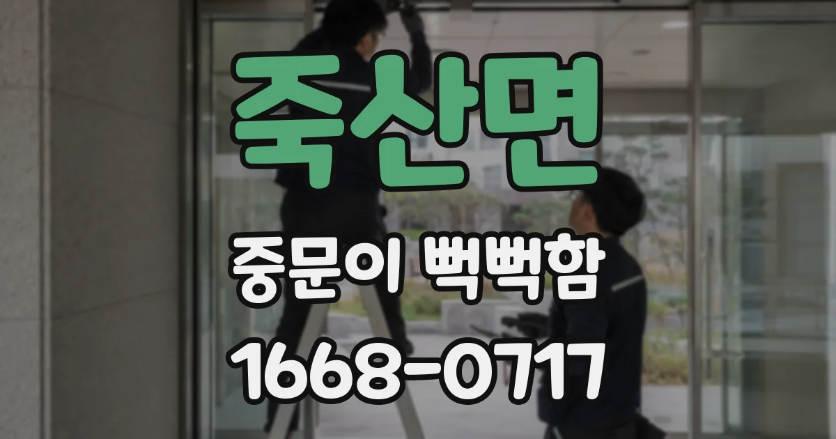 죽산면 중문이 뻑뻑함