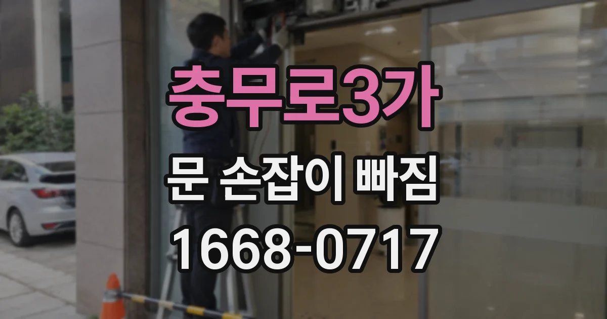 충무로3가 문 손잡이 빠짐