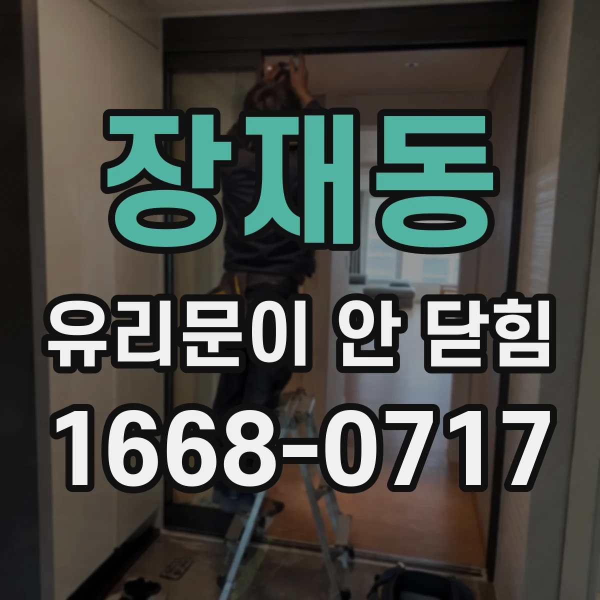 장재동 유리문이 안 닫힘