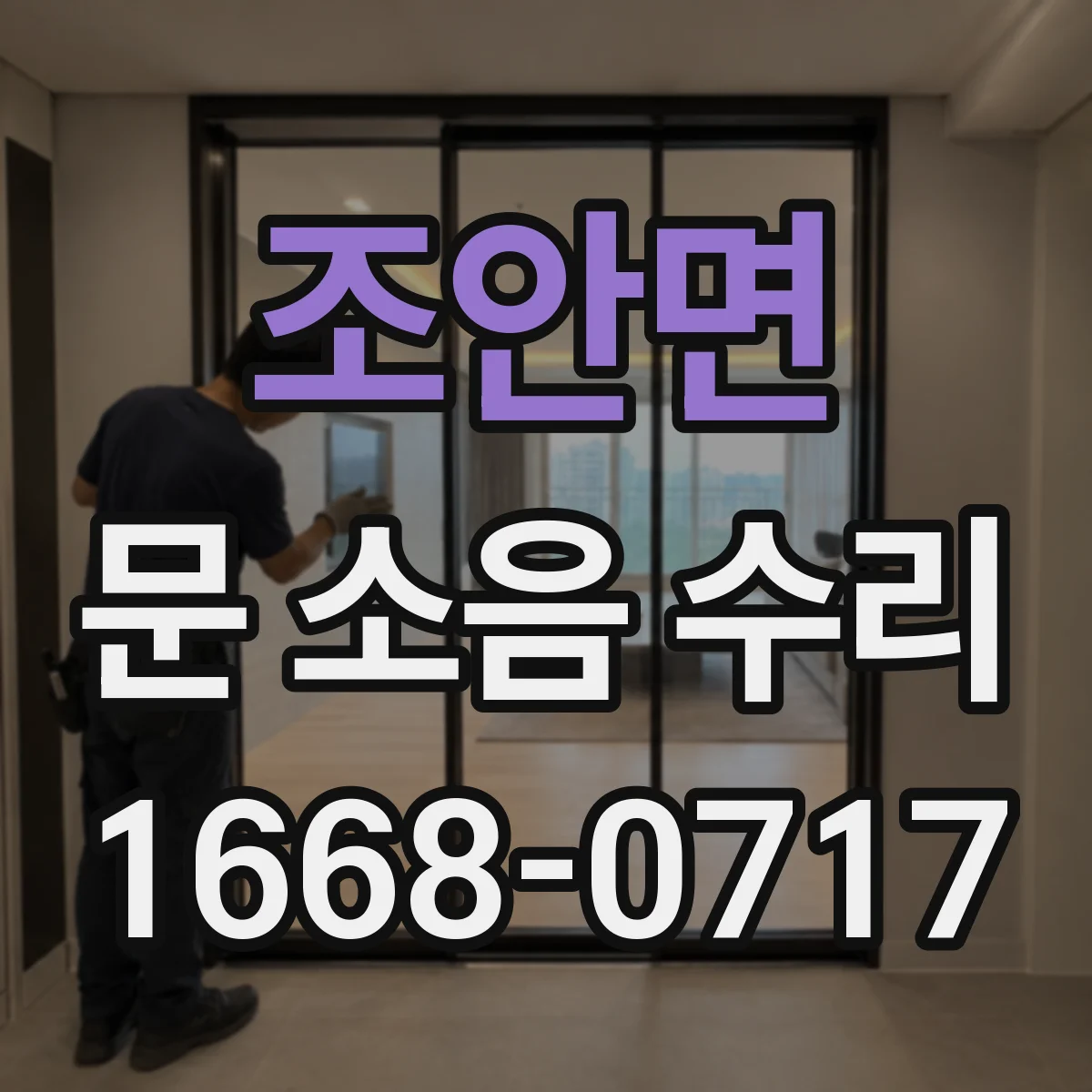 조안면 문 소음 수리