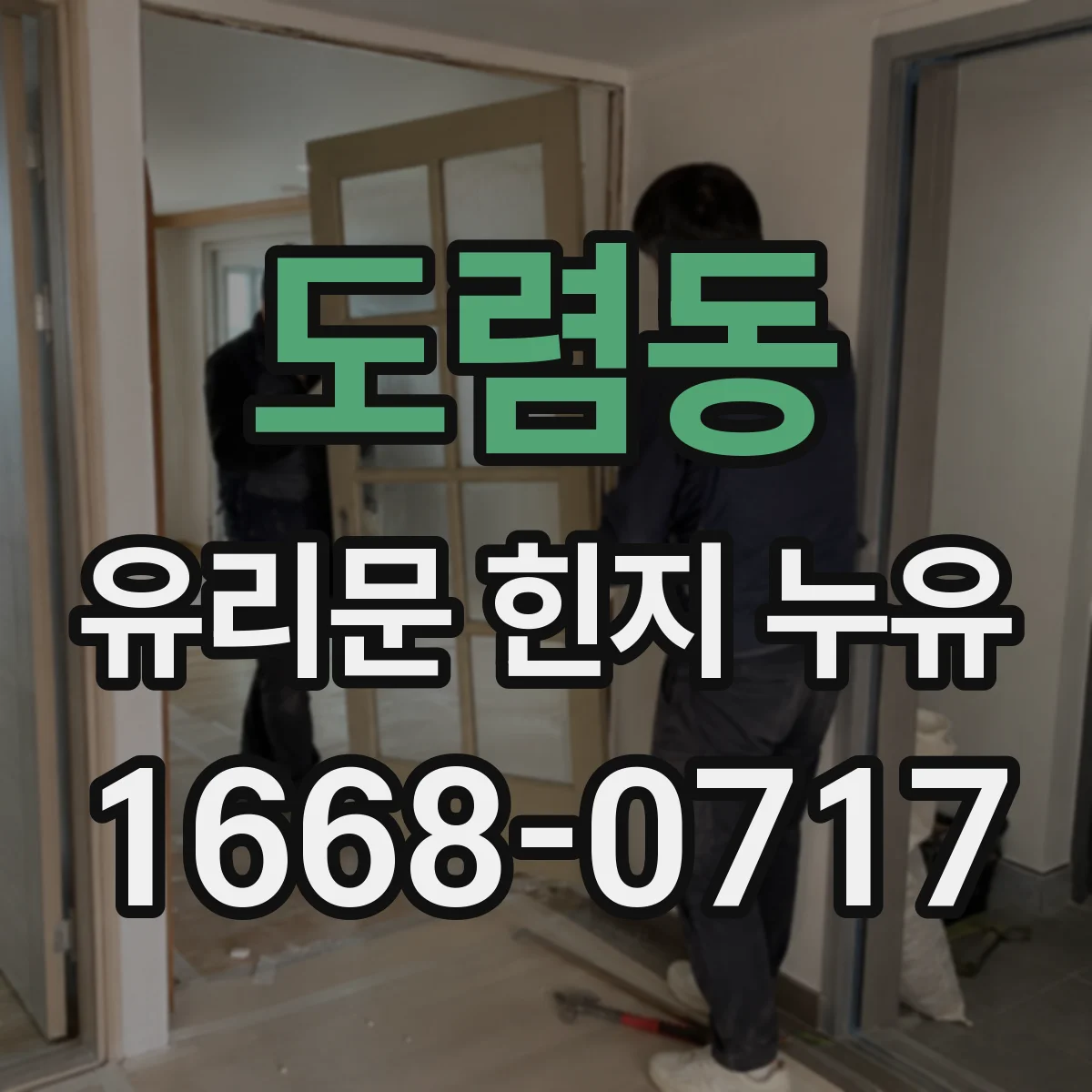 도렴동 유리문 힌지 누유