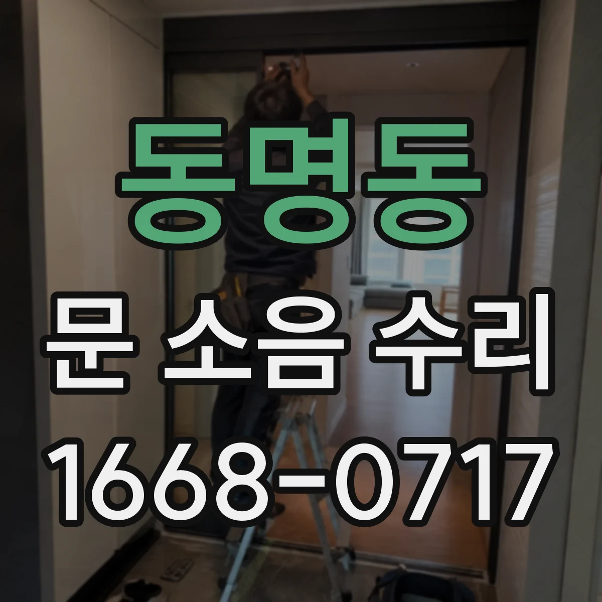 동명동 문 소음 수리