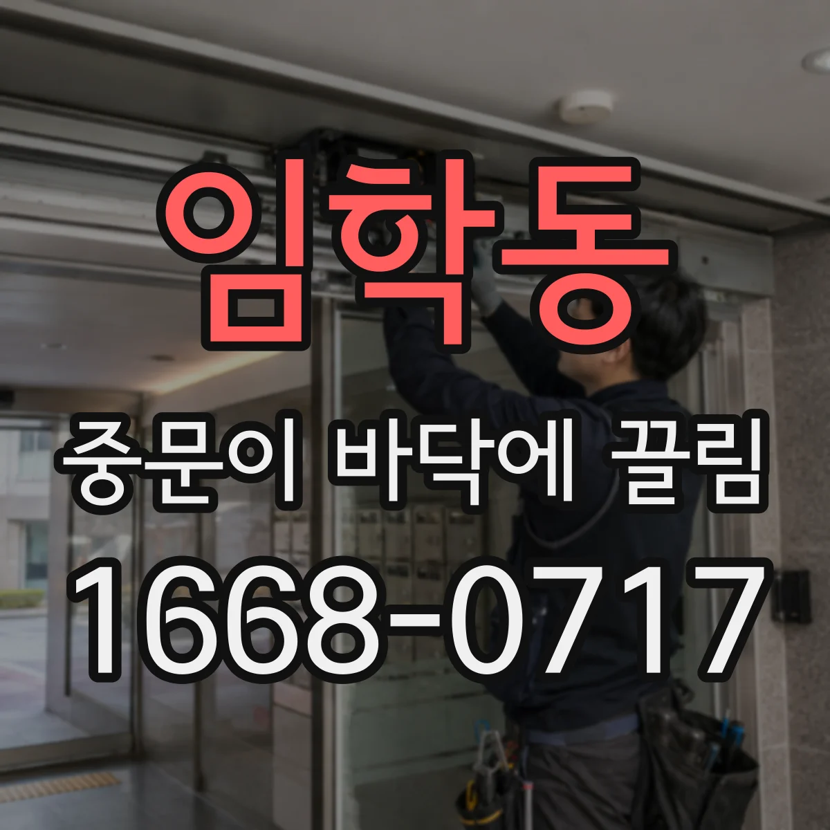 임학동 중문이 바닥에 끌림