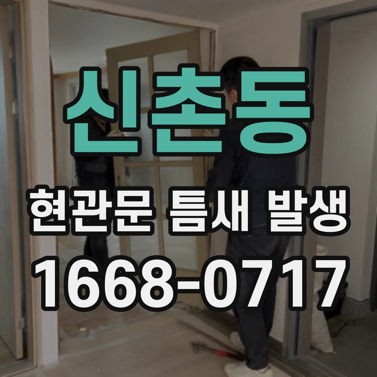 신촌동 현관문 틈새 발생