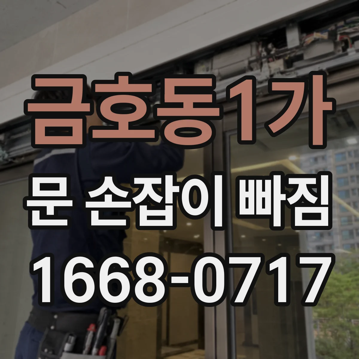 금호동1가 문 손잡이 빠짐