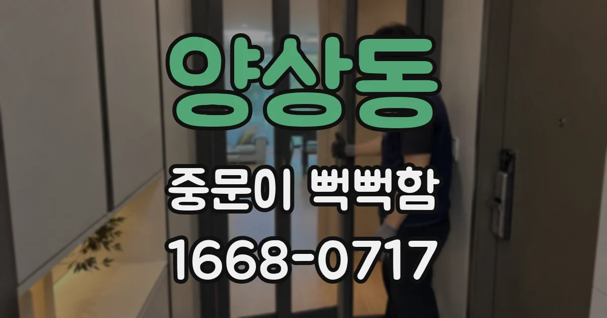 양상동 중문이 뻑뻑함