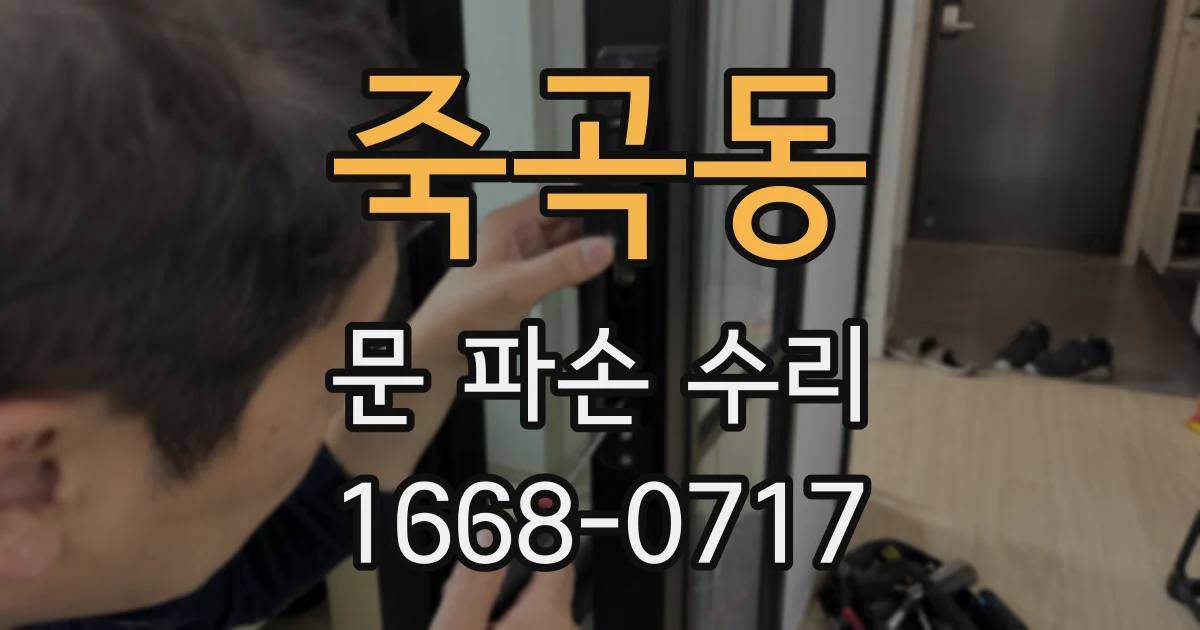 죽곡동 문 파손 수리