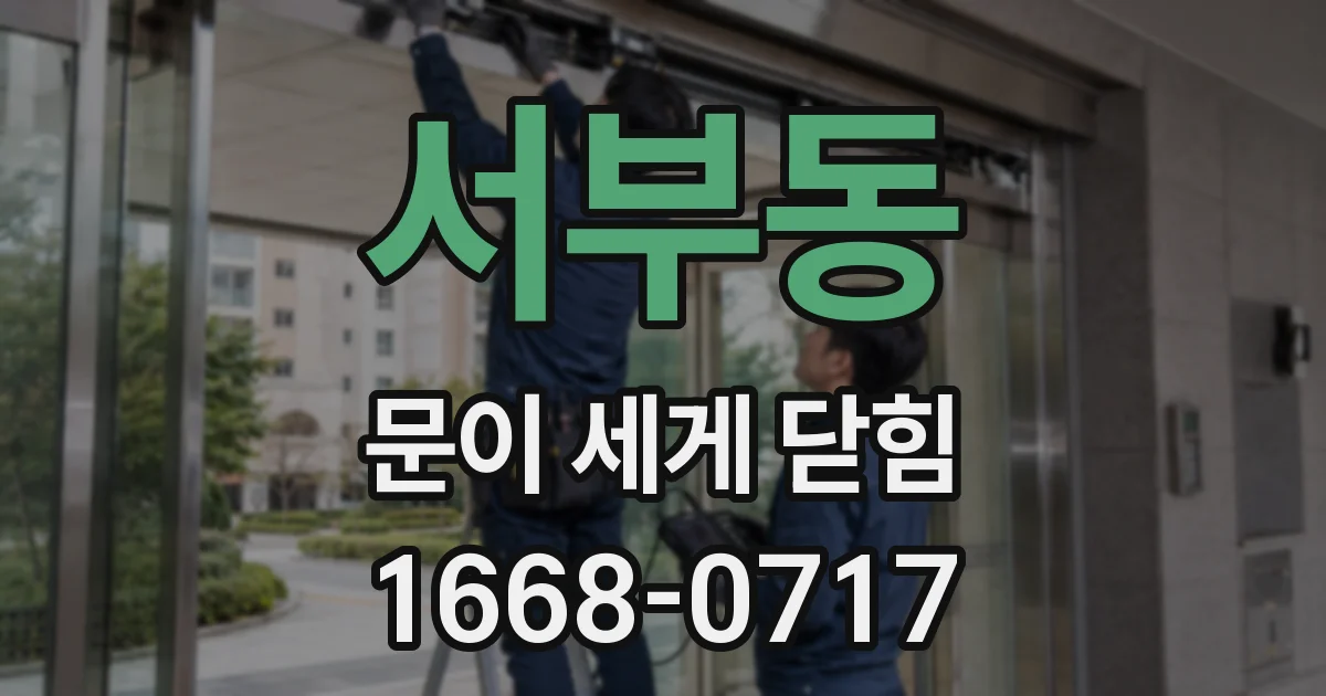 서부동 문이 세게 닫힘