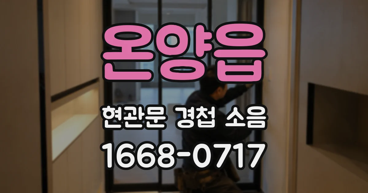 온양읍 현관문 경첩 소음