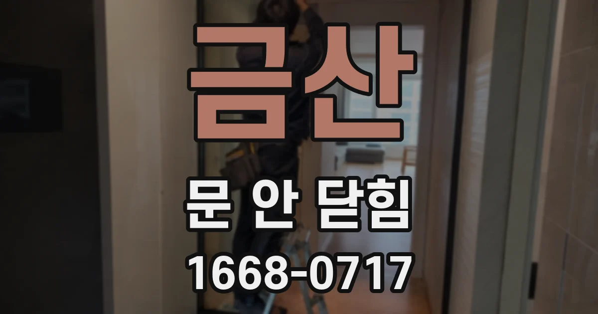 금산 문 안 닫힘
