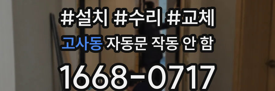 고사동 자동문 작동 안 함