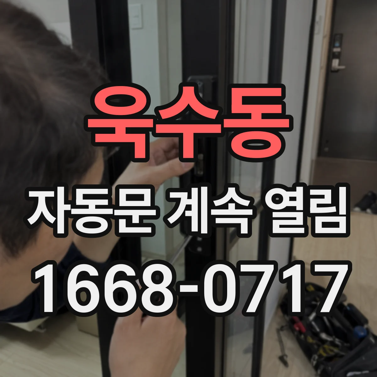욱수동 자동문 계속 열림