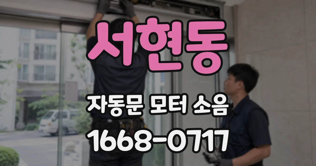 서현동 자동문 모터 소음