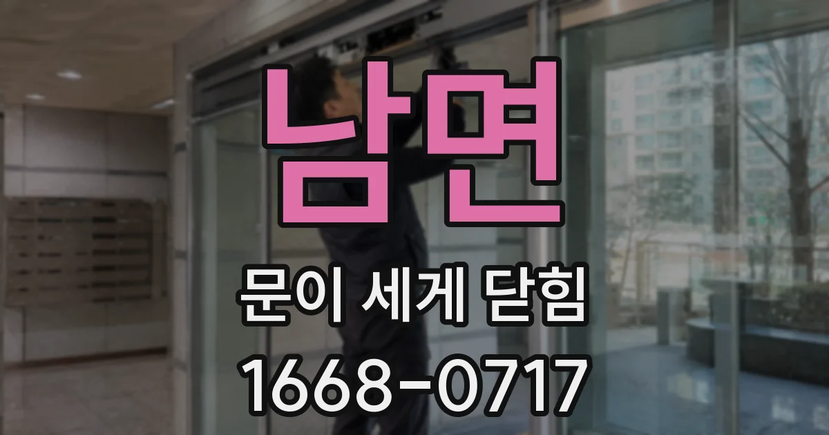 남면 문이 세게 닫힘
