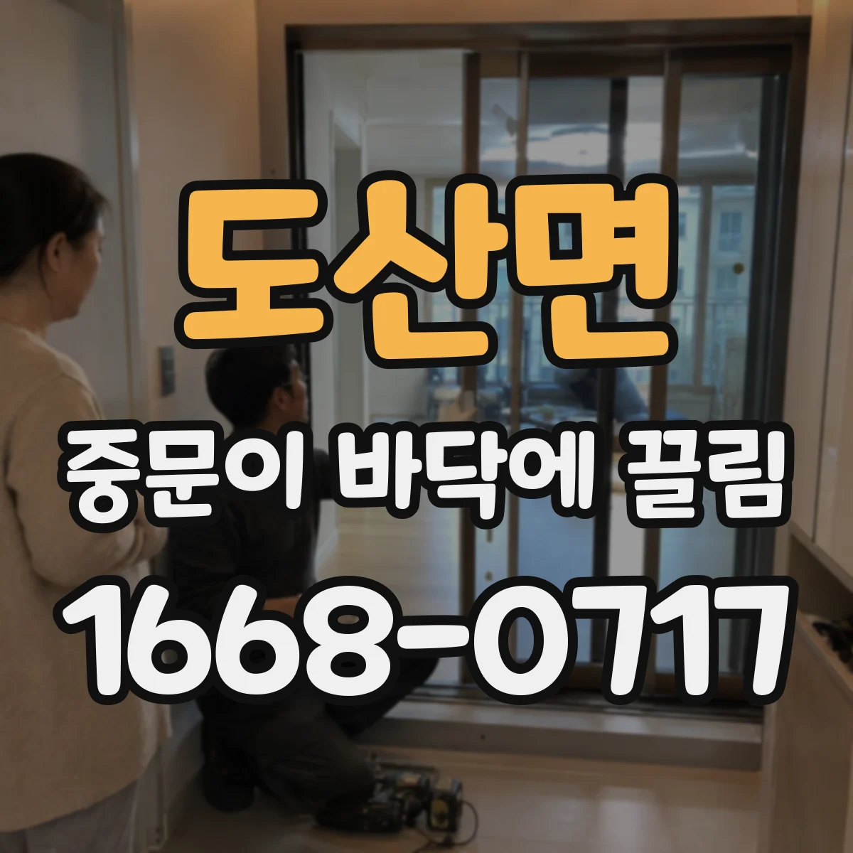 도산면 중문이 바닥에 끌림