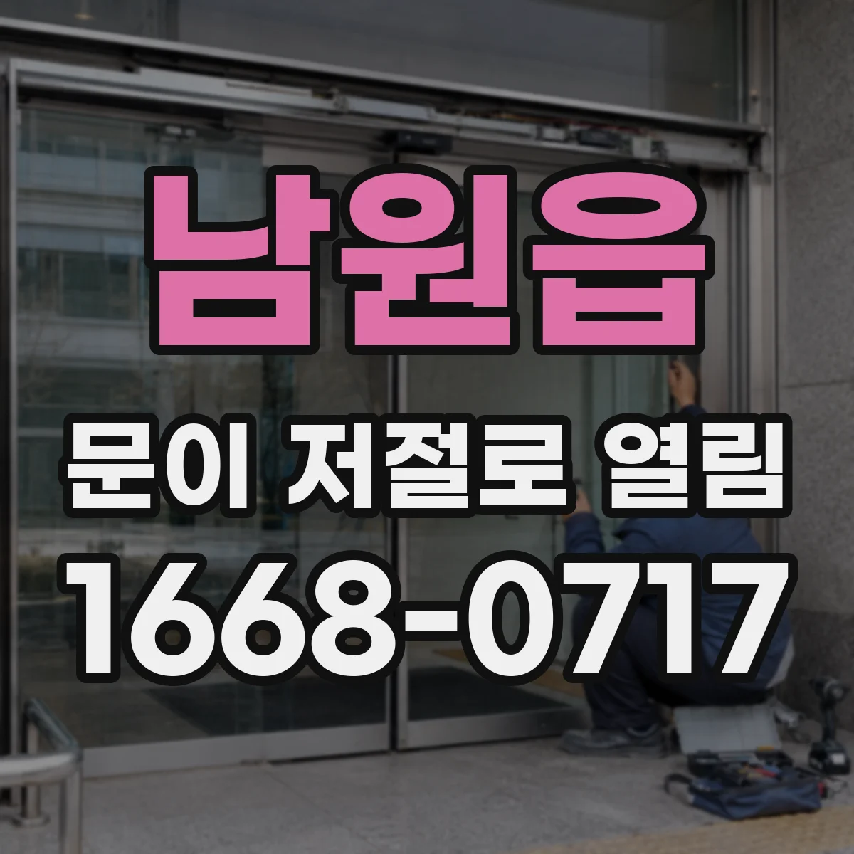 남원읍 문이 저절로 열림