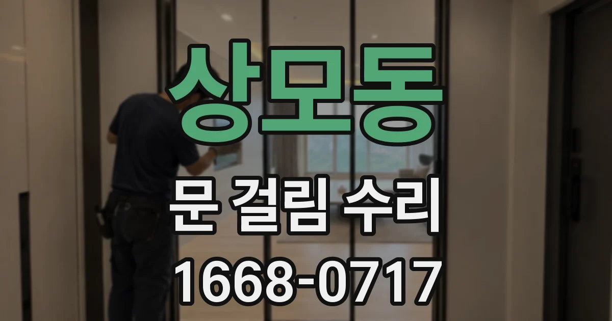 상모동 문 걸림 수리