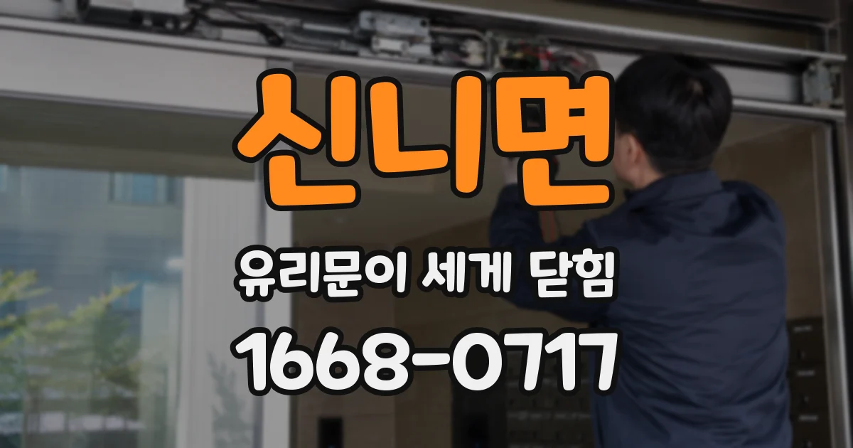 신니면 유리문이 세게 닫힘