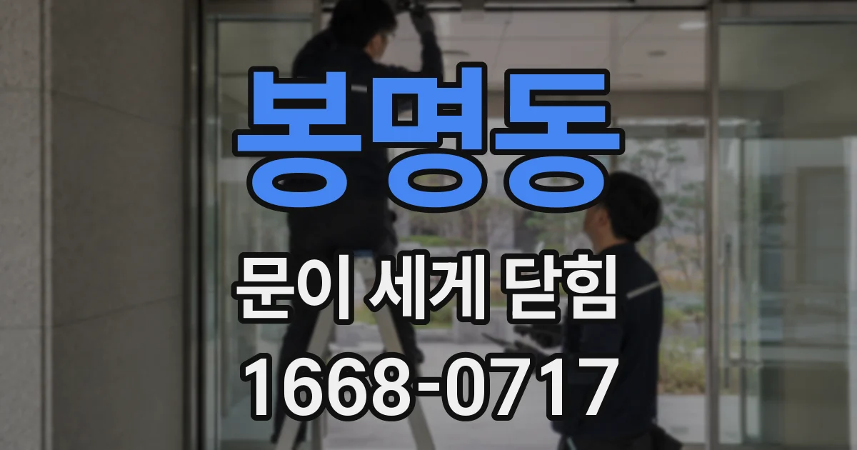 봉명동 문이 세게 닫힘