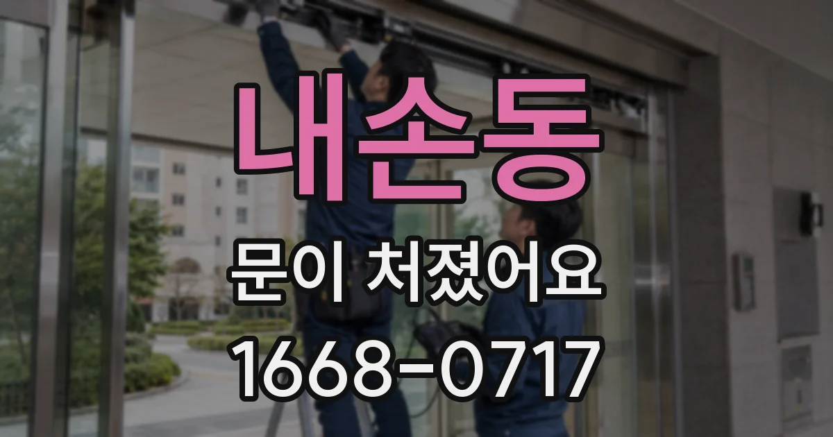 내손동 문이 처졌어요