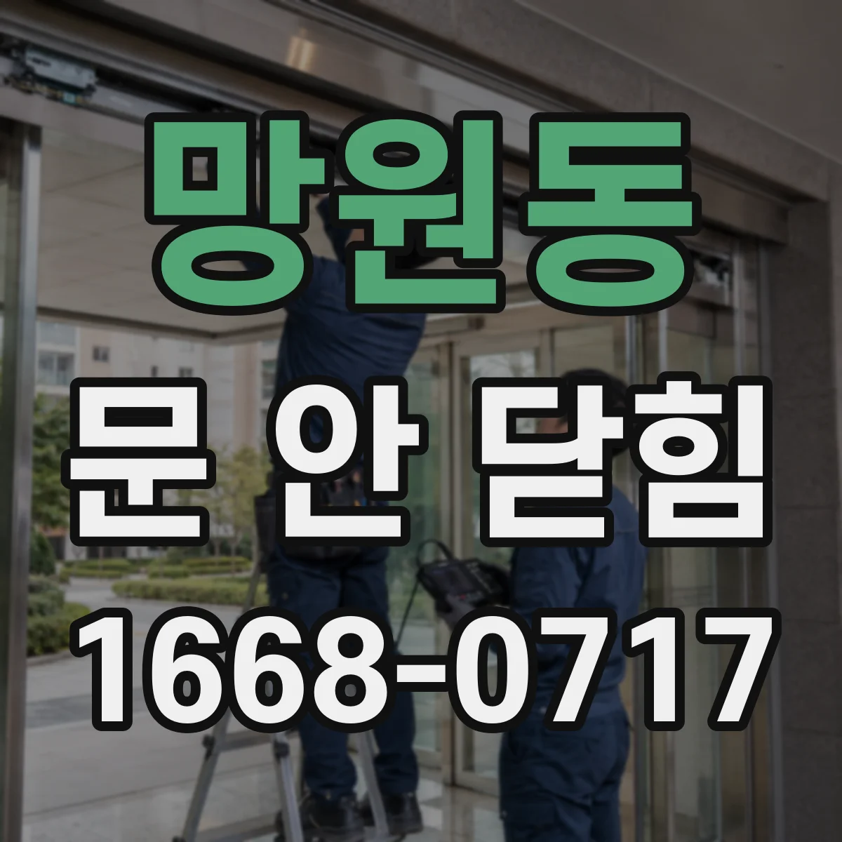 망원동 문 안 닫힘