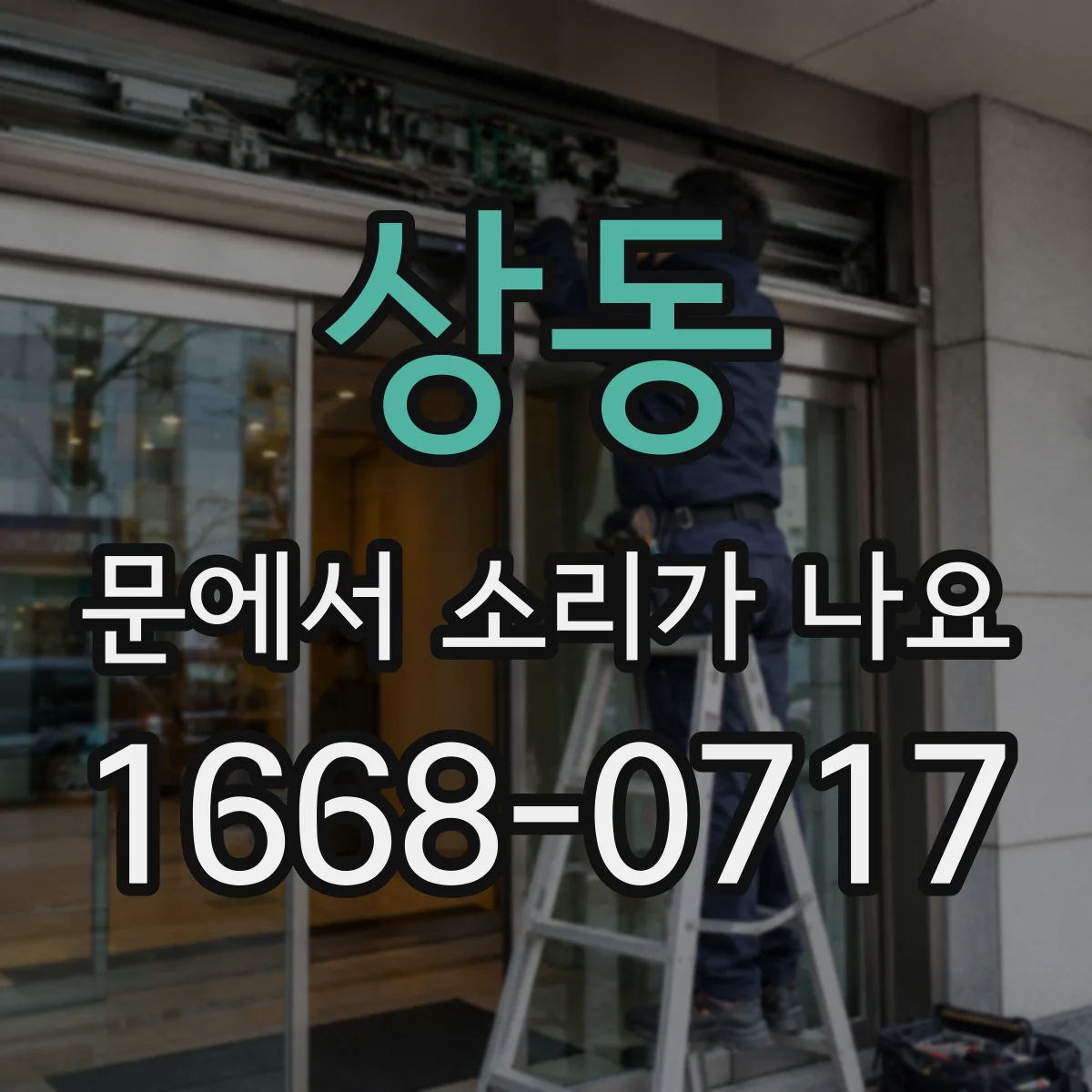 상동 문에서 소리가 나요 문틈에서 삐익거리는 소리 점검 포인트